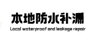 巴东本地防水补漏